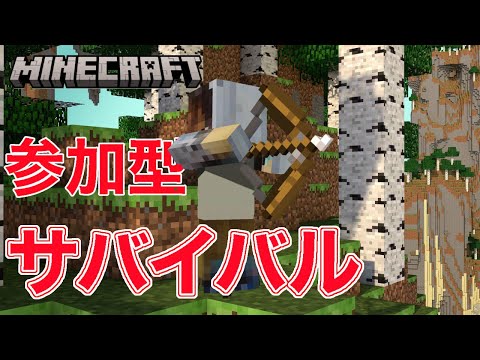 【マイクラ参加型】自由にサバイバル生活　パート3