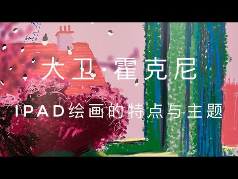 大卫·霍克尼：iPad绘画的特点与主题