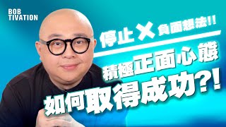 【成功秘訣 最終回】立即停止所有負面想法🤯‼️  正面心態才能取得成功💪🏻 ｜正能量 吸引力法則 成功學 自我提升 人生目標 人際關係 - 林盛斌 Bob (中文字幕）