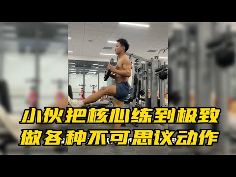 小伙把核心力量练到极致，可做出各种不可思议动作