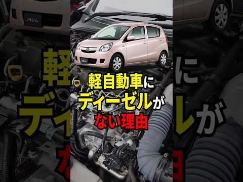 軽自動車にディーゼルがない理由#shorts