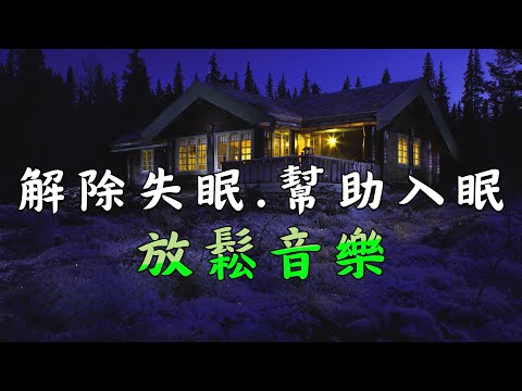 😳💤【睡前輕音樂】助眠必備 放鬆 治癒 舒緩 - 幫助睡眠的音樂, 水晶音樂, 鋼琴曲, 睡眠音樂無廣告