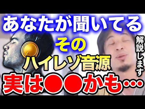 【ひろゆき】そのハイレゾ音源●●かもしれませんよ…僕には違いが分かります。音質にうるさいひろゆきがハイレゾとは何かを語る【ひろゆき切り抜き/論破/DTM/小室哲哉/初音ミク/CD/ボカロ/AKB】