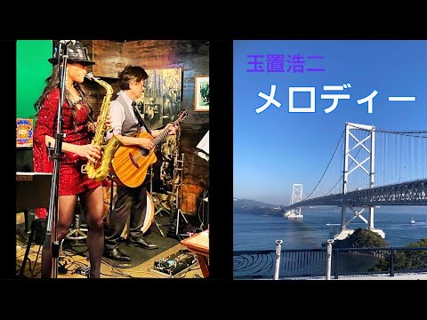 【 メロディー / 玉置浩二 】（徳島市　Night & Day） Cover by Alto Saxophone & Acoustic Guitar