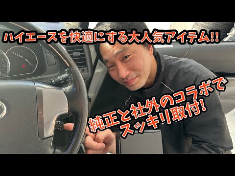 ハイエースの長距離移動を快適にする便利アイテム！