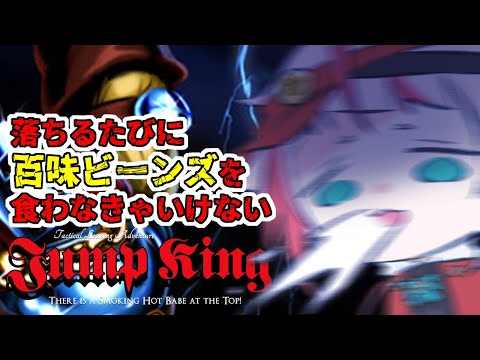 【Jump King】落ちるたびに百味ビーンズを食わなきゃならない死にゲー【朱鱗】