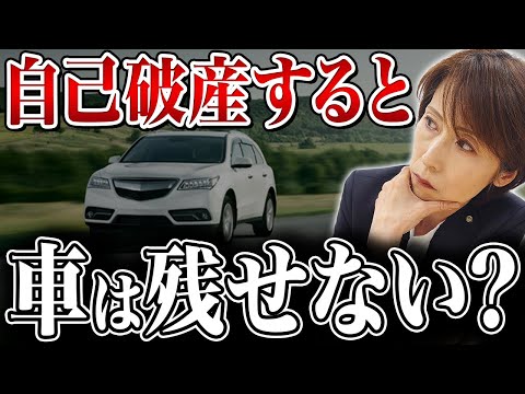 【知らないとやばい】自己破産すると車は手放さないといけない？