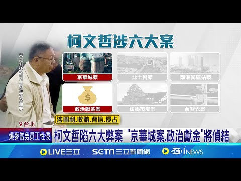 柯文哲官司纏身 京案偵結後檢續追四大弊案 柯文哲陷六大弊案 "京華城案.政治獻金"將偵結 柯因"橘子+4大弊案"恐延押? 北檢:不便回應│記者 徐湘芸 鄭翔仁│新聞一把抓20241224│三立新聞台