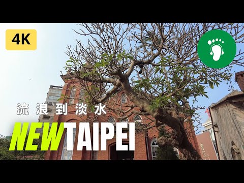 [ 4K ] New Taipei | 逛老街、品美食、遊歷史，一次滿足 | Taiwan 2023