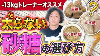 ダイエット中に使える砂糖の選び方！ラカント？三温糖？すべて徹底的に解説します