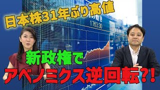 日本株31年ぶりの高値！？総裁選後にアベノミクス逆回転のリスク？　村上尚己のマーケットニュース　大橋ひろこ【チャンネルくらら】