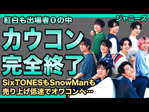 ジャニーズのカウントダウンコンサートが完全終了！紅白出場者もゼロの中、新プロジェクトまでも炎上していた！SixTONESもSnowManも売り上げ低迷でオワコンへ…