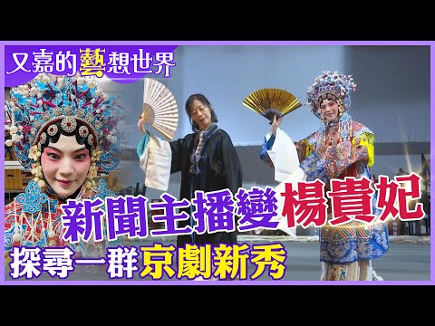 漂亮寶貝.棒球男孩.阿美族女孩...”京劇魂”上身的年輕人魅力反差【#又嘉的藝想世界】 ‪‪@來去CHECKIN  ‪‪@中天電視CtiTv ‬