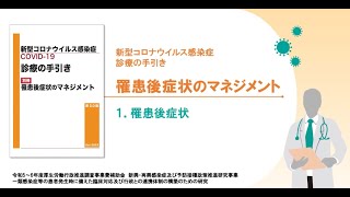 1章　罹患後症状（新型コロナウイルス感染症 診療の手引き 罹患後症状のマネジメント）