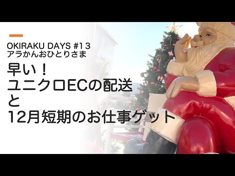 おきらくDAYS　第13回　超短期のお仕事で、来月の収入不安を乗り越え|ユニクロのEC配送翌日配達で感動