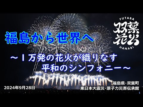 【被災地に復興祈願の大輪🎆】第1回 双葉花火『福島から世界へ ～花火が織りなす平和のシンフォニー～』 #福島県 #双葉郡 #双葉町 #花火 #双葉花火 #firework #hanabi #能登エール