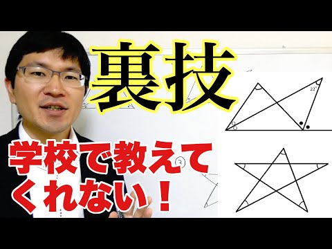 【数学】平面図形と角度～知らないと損する最強の裏技3選～