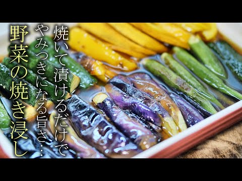 【焼いて漬けるだけ】最高に美味しい野菜の焼き浸しの作り方　簡単レシピ