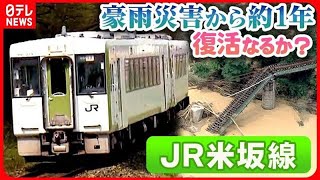 【鉄道再考！頑張れ日本のローカル鉄道】ＪＲ米坂線　69年前の貴重映像　自然災害との戦いも。豪雨災害から1年もなかなか進まない復旧作業の行方は（2023/07/08配信） 【日テレ鉄道部】