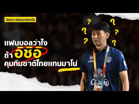 แฟนบอลว่าไง ถ้าอิชิอิคุมทีมชาติไทยต่อจากมาโน่ l วิเคราะห์บอลจริงจัง