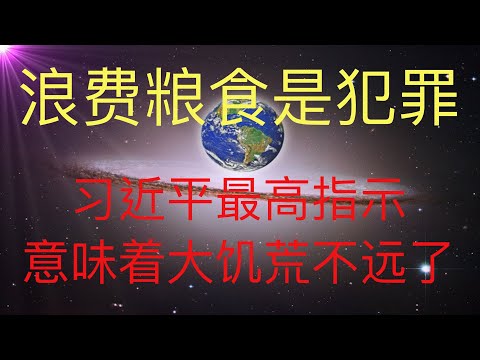 习近平最高指令要节约粮食，浪费粮食在未来是犯罪行为，意味着大饥荒不远了，大家要提前备好粮。 #KFK研究院