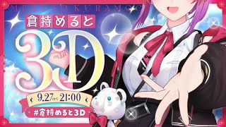 【 #倉持めると3D お披露目 】3Dでどーーーんっ！！これが最強な倉持だぁぁぁ！！！【倉持めると/にじさんじ】