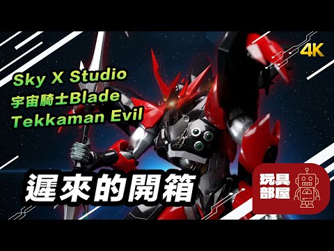 遲來的開箱 ｜ Sky X Studio 宇宙騎士Blade Tekkaman Evil 開箱