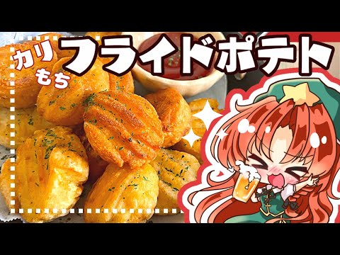 【ゆっくり料理】カリカリもちもちポテトフライを美鈴と咲夜で作ってみました【ゆっくり実況】【料理】