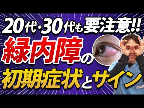 【見逃すな】40歳未満でも危ない！緑内障の隠れた真実と防ぎ方