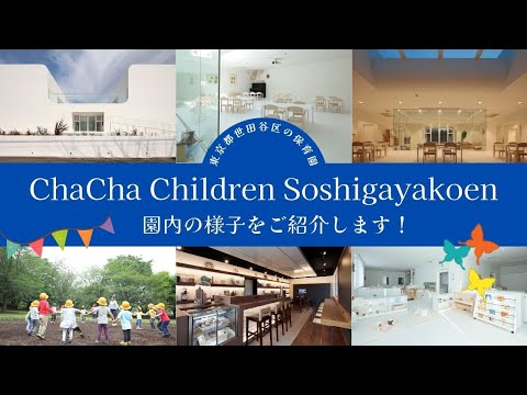 ChaCha Children Soshigayakoen〜ChaChaの保育・教育をご紹介します〜