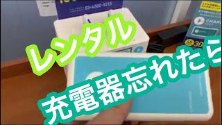 充電器持ち歩かなくてもよくなった【レンタル充電器】