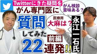 がん専門医に質問してみた２２連発！・前編