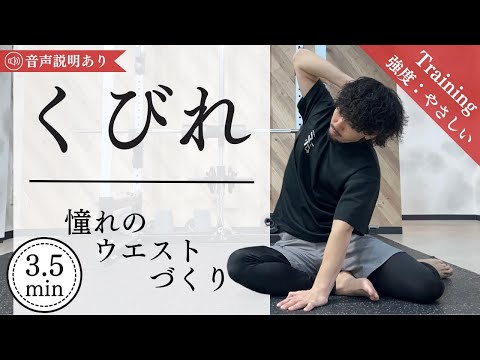 【追い込まなくてもOK】くびれの筋トレ！肋骨から細いウエストを作る！