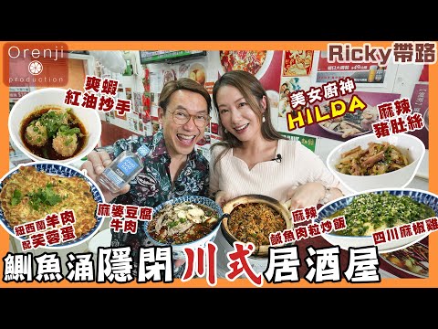 Ricky帶路 鰂魚涌隱閉川式居酒屋 Hilda至愛水煮魚加羊 麻辣鹹魚雞粒炒飯 教你隱藏食法 Sichuan style izakaya in Quarry Bay