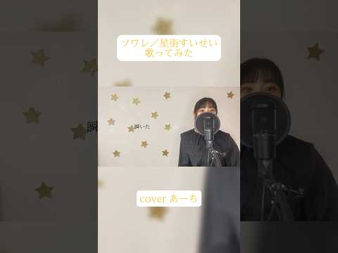 ソワレ／星街すいせい 歌ってみたcovered あーち #歌ってみた #星街すいせい#ソワレ