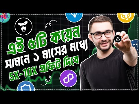 এই ৫ কয়েন সামনের মাসেই প্রফিট দিবে 🤑| Best 5 Coins for Bull Run | Best Crypto to Invest