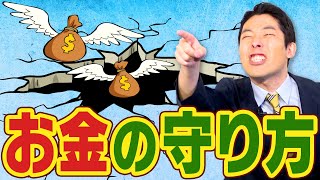 【お金の守り方①】絶対にやってはいけないリボ払い・ローン・貯蓄型保険