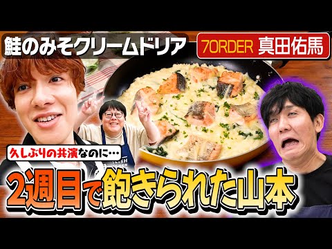 #218【真田佑馬】関と山本の仲良いエピソードに飽きちゃった…？【今回も天然炸裂】｜お料理向上委員会