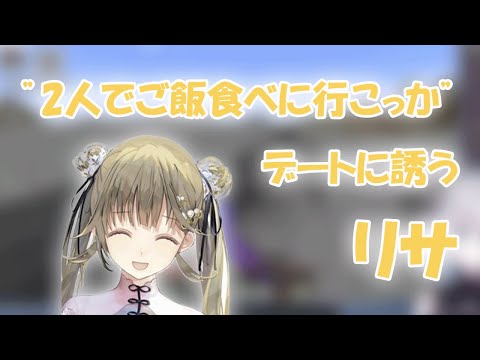 デートに誘うリサ