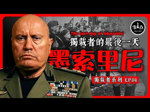 The last day of Mussolini | the evil dictatorship born of democracy