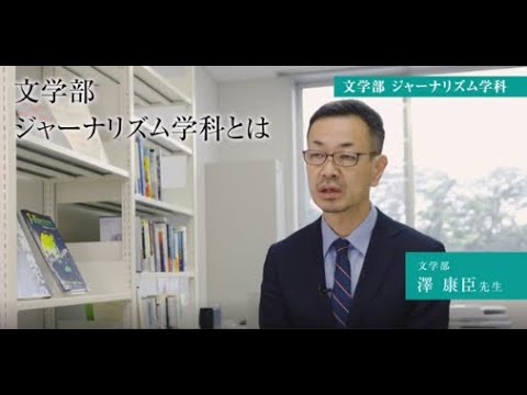 【専修大学 学科紹介動画】文学部　ジャーナリズム学科