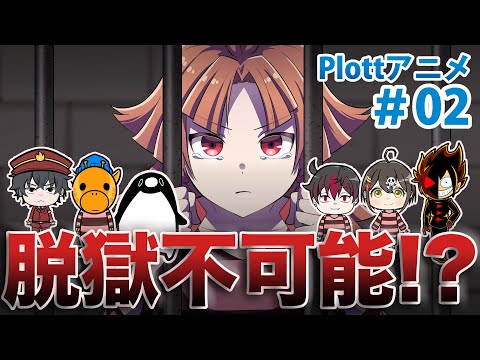 【特別編】絶海孤島の刑務所からの脱獄【Plottコラボ】【アニメ】