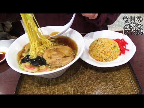 旅先でラーメンとチャーハンを食べました｜夜ご飯｜Japanese food｜今日のご飯なに？65