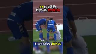 ケガ人を投げ飛ばす猛者が出現 #shorts #ゼルビア #栃木SC #レッドカード #Jリーグ