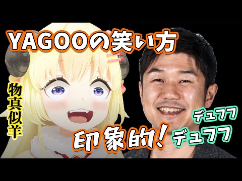 YAGOO(社長)の笑い方が印象的で、物真似するわためぇ【角巻わため・YAGOO/桐生ココ/ホロライブ切り抜き】