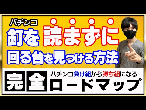 【第11回】パチンコの釘読みが下手でも回る台を見つけることが出来る効果絶大な方法とは？〔パチプロ〕