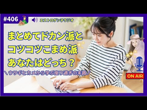 ［声のブログ・第406回］ウサギとカメから学ぶ「座り過ぎ」の末路　まとめてドカン派とコツコツこまめ派、あなたはどっち？【#聞き流し】【#作業用】【#睡眠用】