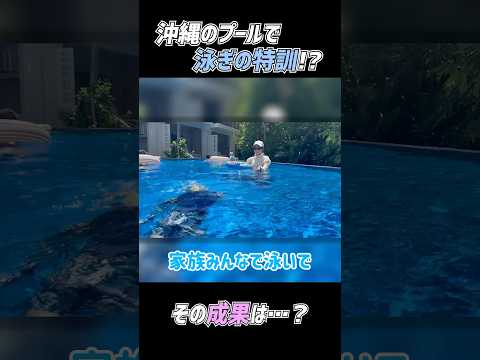 沖縄のプールで泳ぎの特訓🏊🔥⁉️その成果は…？　#杉浦太陽 　#shorts 　#家族旅行　#沖縄　#泳ぎの特訓　#幸空の成長記録