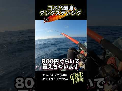 驚愕！1000円以下で買えるタングステン製ジグ「サムライジグTG」で釣果が激変！