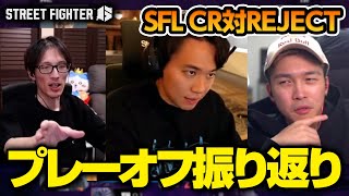 SFリーグプレーオフ、CR対REJECTを振り返るときどさんマゴさんガチくん┃ストリートファイター6【2024.12.25】